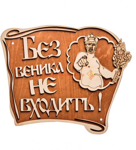 Вывеска баня "Без веника не входить" во Донской