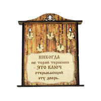 КЛЮЧНИЦА "НИКОГДА НЕ ТЕРЯЙ ТЕРПЕНИЯ1" во Донской