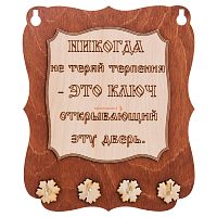 Ключница доска"Никогда не теряй терпения" во Донской