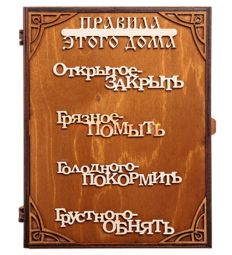 Ключница книга "Правила дома" слова во Донской