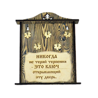 КЛЮЧНИЦА "НИКОГДА НЕ ТЕРЯЙ ТЕРПЕНИЯ" во Донской