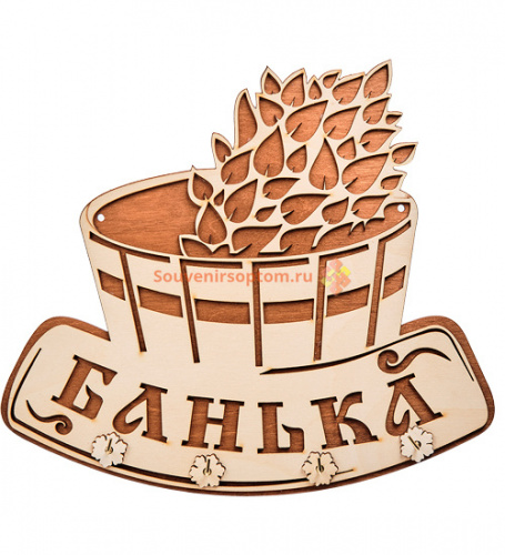 Вывеска "Баня" с крючками во Донской