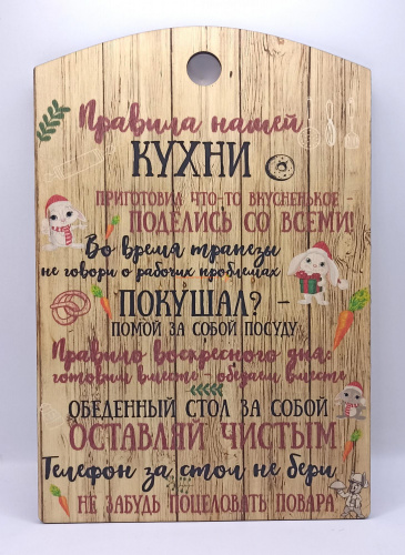 Доска разделочная "Правила нашей кухни с зайцами" во Донской